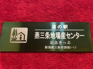 ★道の駅 燕三条地場産センター 金属製道の駅切符196番／緑ステンレス製記念切符 1点のみ-新潟県三条市-◇完売で終了枚数制限【40】★