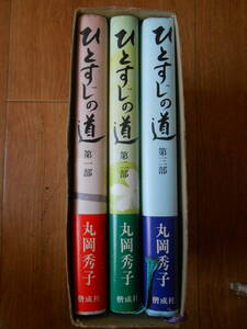 ★ひとすじの道 ある少女の日他 3冊セット 丸岡秀子 偕成社 