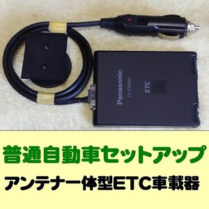 普通自動車セットアップ アンテナ一体型ETC車載器 パナソニック Pansonic CY-ET809D シガープラグ加工品