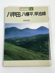 日本の名峰 4 八甲田・八幡平・早池峰　高寺 志郎 著　山と渓谷社　1986年 昭和61年（初版）【H72663】