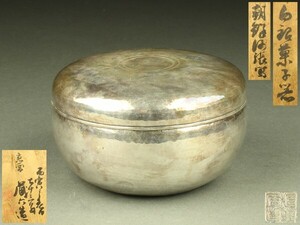 【宇】LA058 秦蔵六造 白銀菓子器 大振 ヤンポ 共箱 重量187g