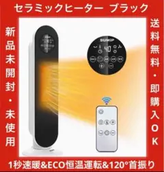 1点限り　セラミックヒーター ブラック1秒速暖&ECO恒温運転&120°首振り