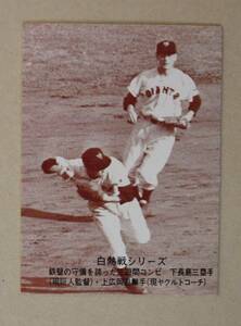 1975年 カルビー プロ野球カード・白熱戦シリーズ No.505「鉄壁の三遊間コンビ」長島三塁手・広岡遊撃手 (巨人) 