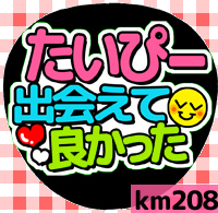 応援うちわシール ★ Kis-My-Ft2 キスマイ★ km208藤ヶ谷太輔出会えて良かった