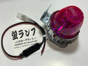 ホタルランプ 蛍ランプ ピンク　桃色 LED 超滑らか点滅 6V~１２V対応超小型リレー Z1 Z2 CB750K CBX ゼファー GS XJR FX CBR