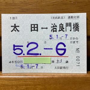 東武鉄道／太田-治良門橋　常備　通勤定期券　１ヵ月 （裏面無効印押印あり）平成５年／太田駅発行