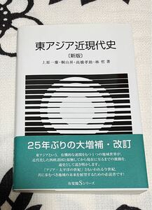 東アジア近現代史 （有斐閣Ｓシリーズ　３５） （新版） 上原一慶／著　桐山昇／著　高橋孝助／著　林哲／著