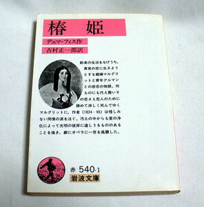 岩波文庫「椿姫」デュマ・フィス/吉村正一郎訳 悲恋の名作物語