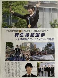 羽生結弦さん　金メダル凱旋パレード　仙台市政だより　羽生結弦選手「2連覇おめでとう」パレード　コレクション　非売品