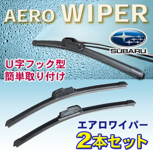 送料無料 475mm/375mm エアロワイパー 2本セット スバル ヴィヴィオ/H4.3～H10.12/KK、 KW3、4 新品 U字フック型 Pwp-475-375