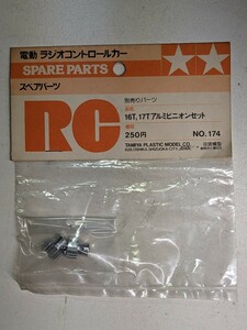 未使用品 タミヤ 16T 17T アルミ ピニオン セット スペアパーツ NO.174 50174 ラジコン