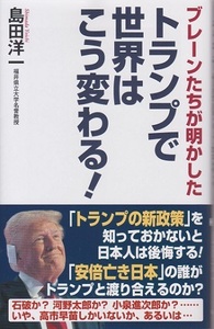 トランプで世界はこう変わる！　著：島田洋一　定価１，１００円　中古品