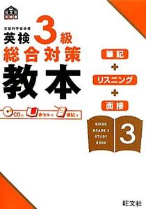 英検3級総合対策教本/旺文社【編】