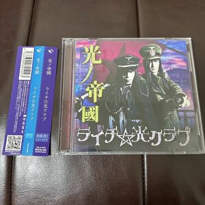 帯付き　ライチ光クラブ　光ノ帝國　CD DVD 2枚組　初回限定盤B