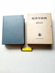 古本５１７　経済学３　経済学辞典　大阪市立大学経済研究所編集　１９６９年第1版５刷岩波書店発行　１３２０ページ　箱入り