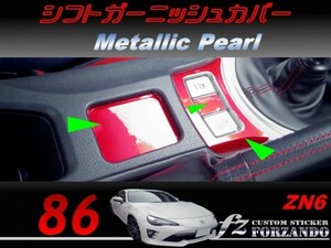 86 ZN6 シフトガーニッシュカバー メタリックパール　車種別カット済みステッカー専門店ｆｚ