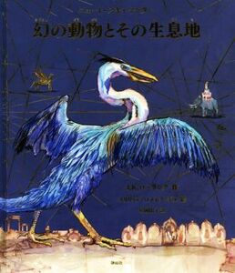 幻の動物とその生息地　カラーイラスト版／Ｊ．Ｋ．ローリング(著者),松岡佑子(訳者),オリヴィア・ロメネク・ギル