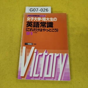 G07-026 女子大学短大生の英語常識 これだけはやっとこう91年度版 大学生用就職試験シリーズ ーツ橋書店 1990年2月初版 日焼け傷汚れあり