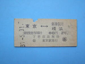 切符 鉄道切符 国鉄 硬券 乗車券 東京 → 東神奈川 横浜 細い字 2等 37-5-11 東京駅 発行 (Z294)