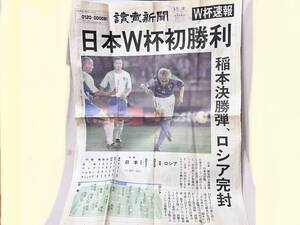 ★2002年6月9日「読売新聞 号外 サッカー ワールドカップ日韓大会」日本W杯初勝利！ロシア撃破！④