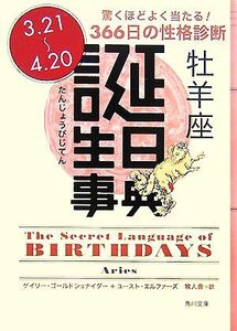 誕生日事典 牡羊座 角川文庫/ゲイリーゴールドシュナイダー,ユーストエルファーズ【著】,牧人舎【訳】