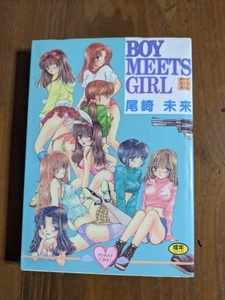 Boy meets girl (ホットミルクコミックスシリーズ)/O4672/尾崎 未来 (著)