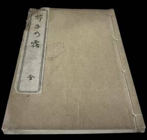 YKY704 【明治古書】芥子乃霧　金 非賣品 22.5cm