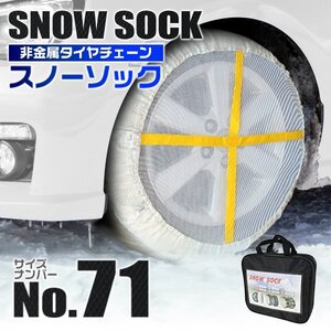 布製 スノーソック 71サイズ 145/80R13 155/65R14 他 非金属 タイヤ チェーン ジャッキアップ不要 滑り止め カバー タイヤ2本分 新品未使用