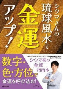 シウマさんの琉球風水で金運アップ！/シウマ(著者)