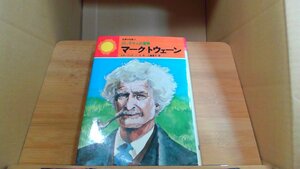 世界の伝記5　川っ子サムの冒険　マークトウェーン