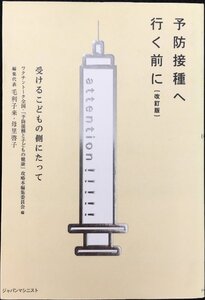 予防接種へ行く前に 改訂版: 受けるこどもの側にたって