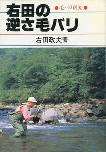 毛バリ研究　「右田の逆さ毛バリ」