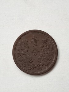 古銭　銅貨壹分　大満州国　康徳三年 中国 硬貨