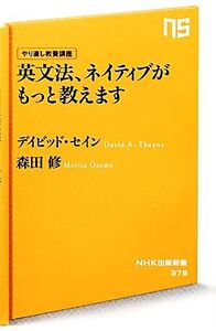 英文法、ネイティブがもっと教えます やり直し教養講座 NHK出版新書/デイビッドセイン,森田修【著】