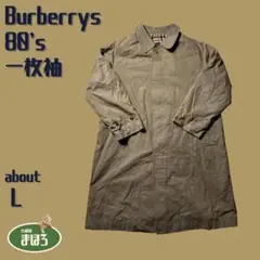 希少80sバーバリーBurberrysバルマカーンコート一枚袖ステンカラー当時物