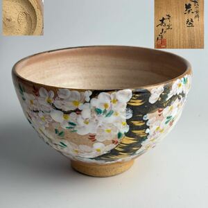 世々窯 寿山 雲錦 茶碗 共箱 抹茶碗 茶器 茶道具 8