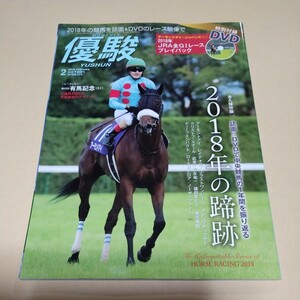 優駿【2019年2月号　アーモンドアイ】永久保存版2018年JRA全G1レースプレイバック未開封DVD付き　美品