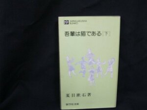 吾輩は猫である[下]　夏目漱石　19　新学社文庫　日焼け強/シミ有/UCH