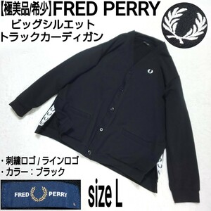 【極美品/希少】FRED PERRY フレッドペリー ビッグシルエット トラックカーディガン スウェットカーディガン 刺繍ロゴ ラインロゴ ブラック