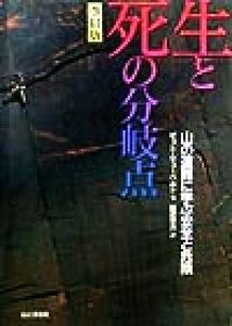 生と死の分岐点 山の遭難に学ぶ安全と危険/ピットシューベルト(著者),黒沢孝夫(訳者)