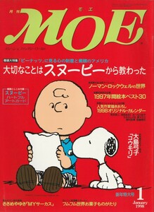 月刊MOEのスヌーピー特集号（付録有）/モエ/MOE/スヌーピー/SNOOPY/ピーナッツ/ノーマンロックウェル/大島弓子