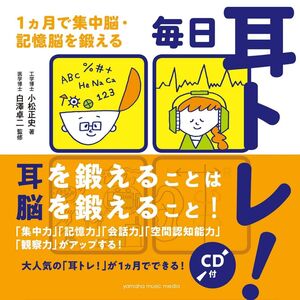 [A11754284]毎日耳トレ! ~1ヵ月で集中脳・記憶脳を鍛える~【CD付】