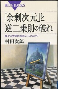 「余剰次元」と逆二乗則の破れ?我々の世界は本当に三次元か? (ブルーバックス)