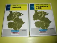 岩波地球科学選書　地球表面の物質と環境 + 地震の物理　計2冊　岩波書店