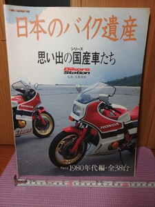 〈2〉日本のバイク遺産シリーズ　思い出の国産車たちPart2 1980年代編　全38台　BikersStationバイカーズステイション(なつかしバイク)