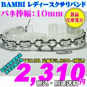 新品 在庫処分 BAMBI バンビ レディースクサリバンド バネ棒幅：10mm Y619R 定価￥3,850- (税込) 新品 在庫処分