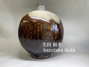 N75「民藝」陶芸家 生田和孝 特別出品 掛分釉壺 河井寛次郎弟子 日本陶芸展文部大臣賞 希少名品 花入 花器