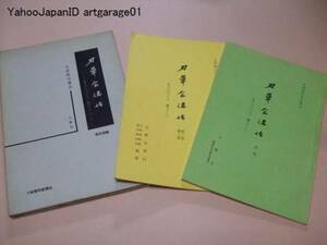 刀華会講話/名刀の見どころ極めどころ/備前刀研究/本間順治/3冊