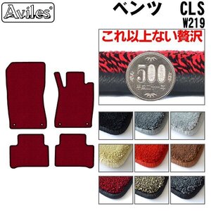 最高級 フロアマット ベンツ CLSクラス W219 右H H17.02-23.02【全国一律送料無料】【9色より選択】