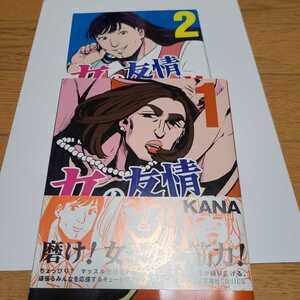 女の友情と筋肉　１巻 2巻（星海社ＣＯＭＩＣＳ）　ＫＡＮＡ／著